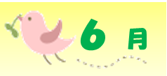 6月