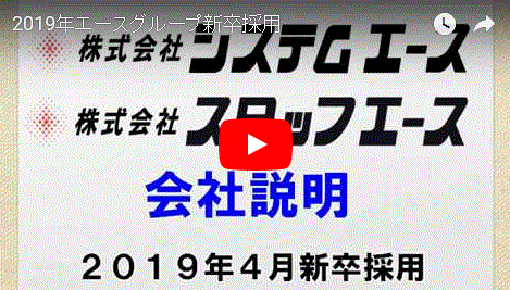 2019年新卒採用会社説明動画
